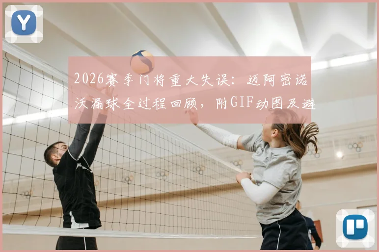 2026赛季门将重大失误:迈阿密诺沃漏球全过程回顾,附GIF动图及避免同类失误守门员技巧指南