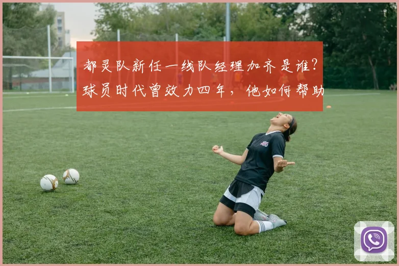 都灵队新任一线队经理加齐是谁？球员时代曾效力四年，他如何帮助球队应对2026赛季？