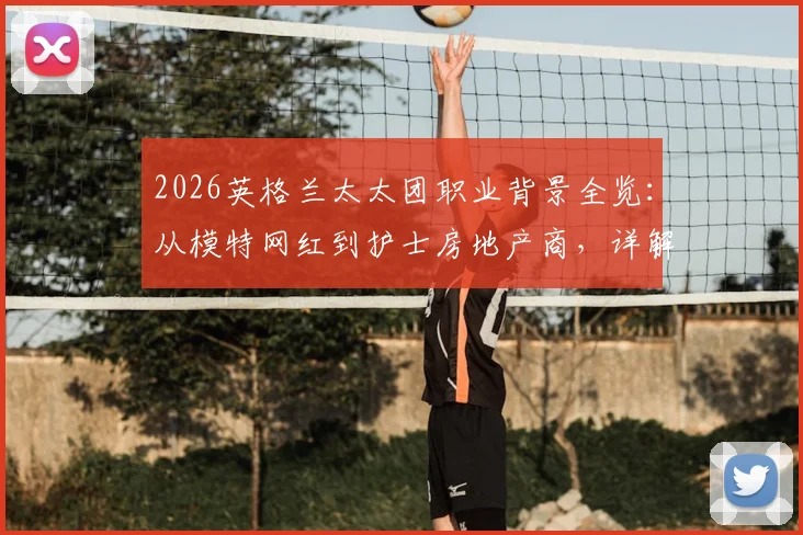 2026英格兰太太团职业背景全览：从模特网红到护士房地产商，详解最新成员名单与故事