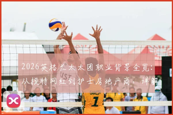 2026英格兰太太团职业背景全览：从模特网红到护士房地产商，详解最新成员名单与故事