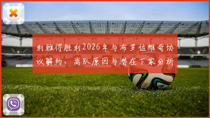利雅得胜利2026年与布罗佐维奇协议解约，离队原因与潜在下家分析，附球队中场引援替代方案