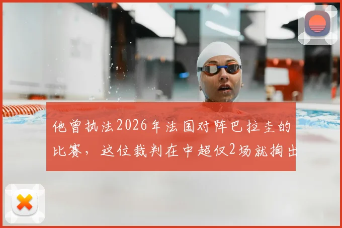 他曾执法2026年法国对阵巴拉圭的比赛，这位裁判在中超仅2场就掏出了7张黄牌，球迷热议其风格