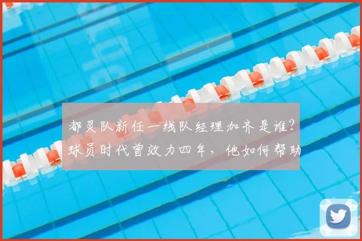 都灵队新任一线队经理加齐是谁？球员时代曾效力四年，他如何帮助球队应对2026赛季？