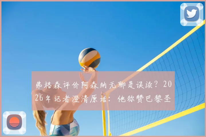 弗格森评价阿森纳无聊是误读？2026年记者澄清原话：他称赞巴黎圣日耳曼才是真正用心踢球的球队