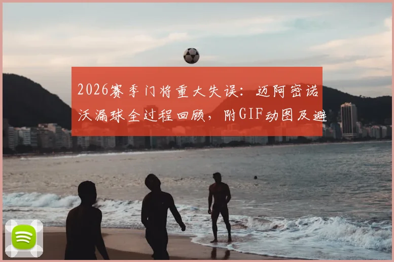 2026赛季门将重大失误：迈阿密诺沃漏球全过程回顾，附GIF动图及避免同类失误守门员技巧指南