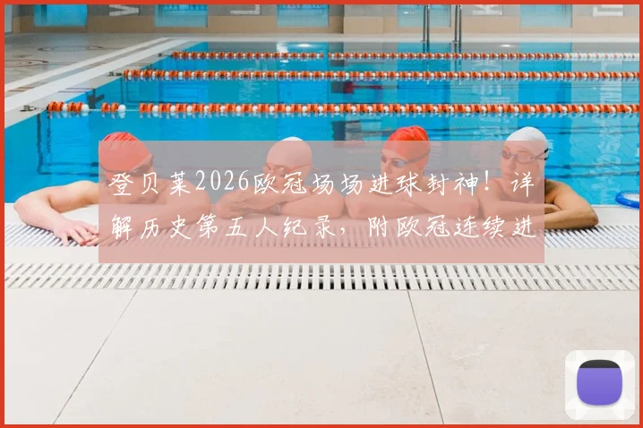 登贝莱2026欧冠场场进球封神！详解历史第五人纪录，附欧冠连续进球大神完整名单