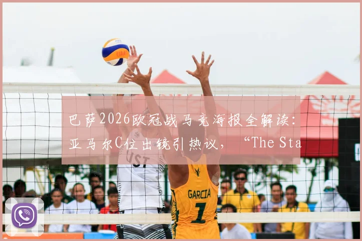 巴萨2026欧冠战马竞海报全解读：亚马尔C位出镜引热议，“The Stage Is Ours”主题背后有何深意？